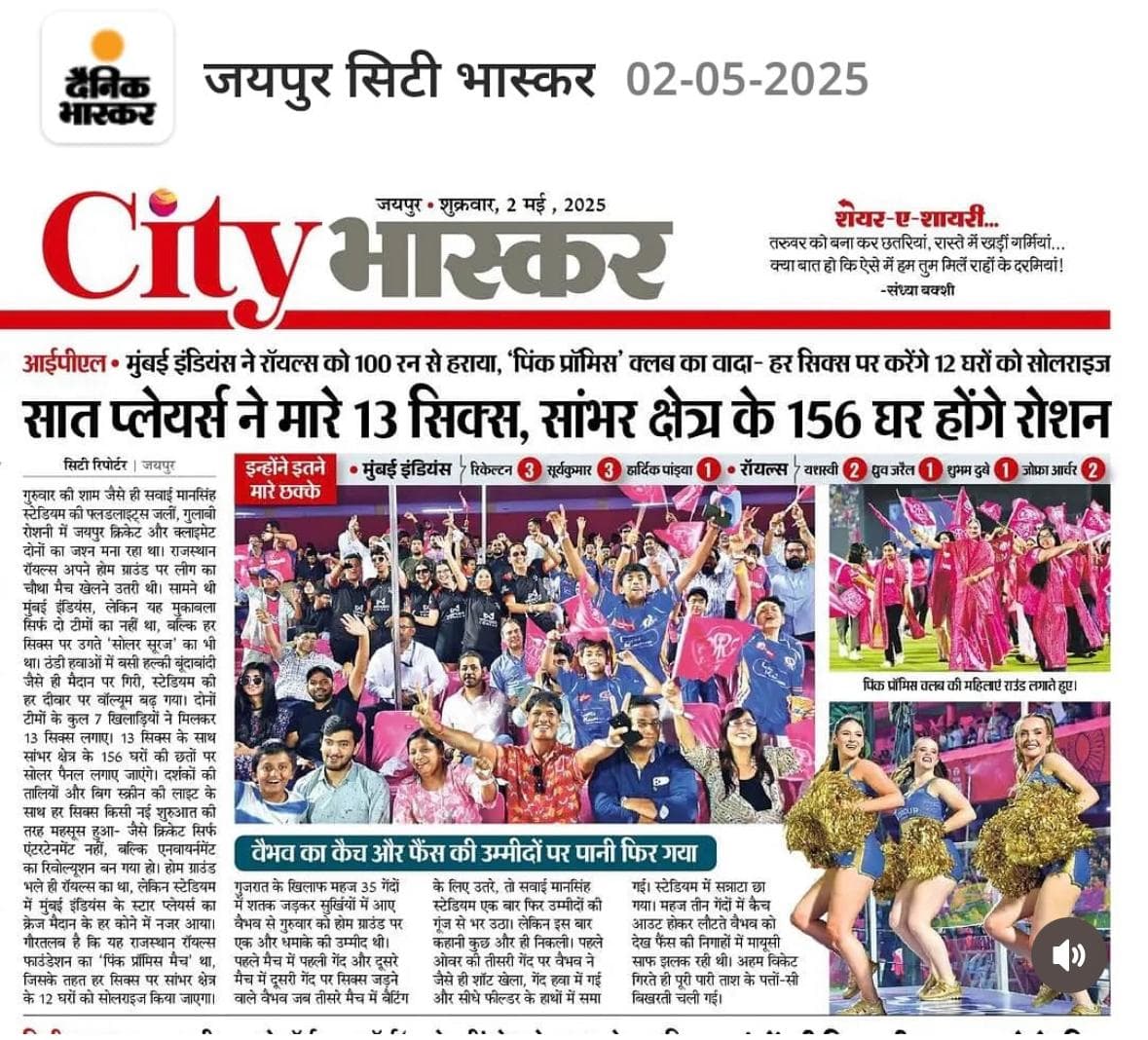 हर छक्का, रोशनी के नाम!